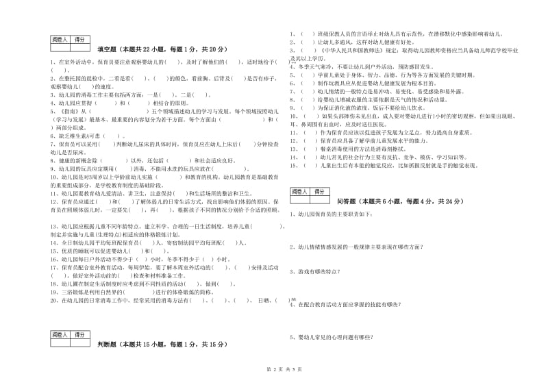 2019年职业资格考试《五级保育员(初级工)》考前练习试题.doc_第2页