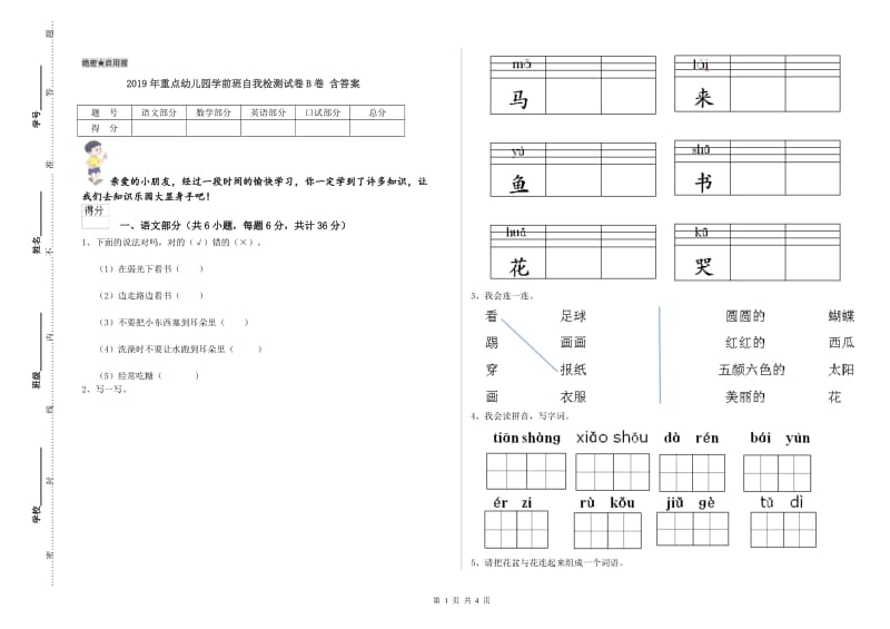 2019年重点幼儿园学前班自我检测试卷B卷 含答案.doc_第1页