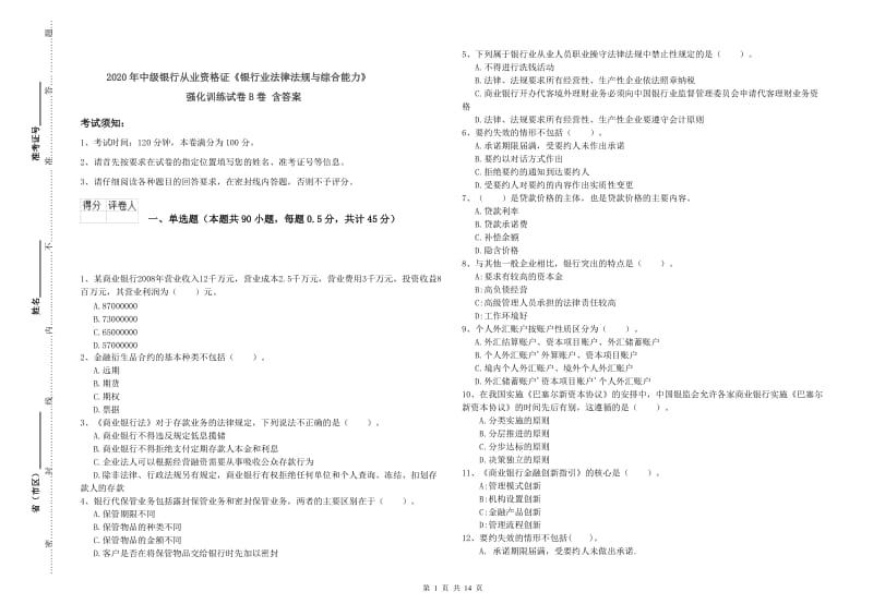 2020年中级银行从业资格证《银行业法律法规与综合能力》强化训练试卷B卷 含答案.doc_第1页