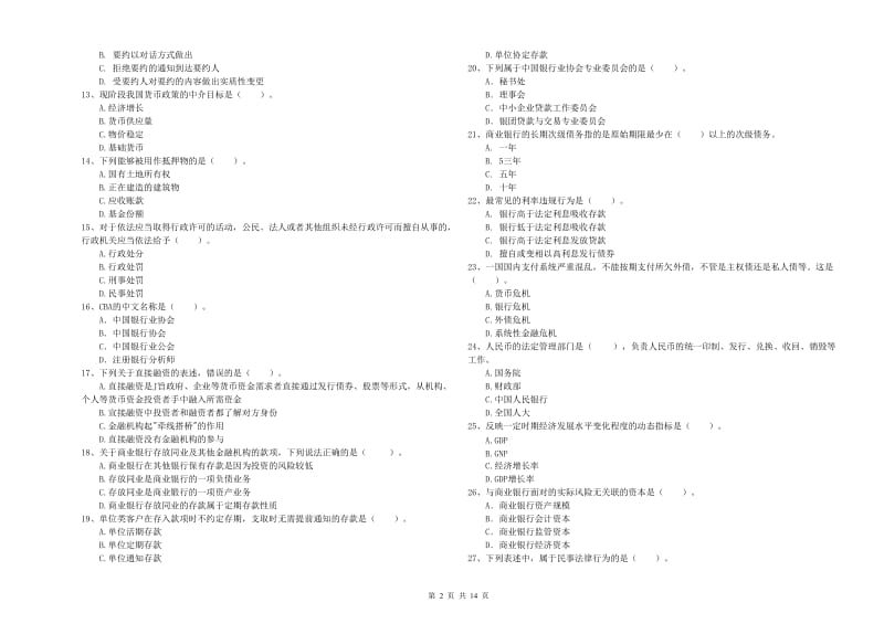 2020年中级银行从业资格证《银行业法律法规与综合能力》强化训练试卷B卷 含答案.doc_第2页