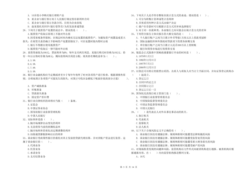 2020年中级银行从业资格证《银行业法律法规与综合能力》强化训练试卷B卷 含答案.doc_第3页