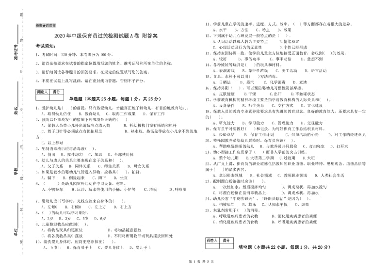 2020年中级保育员过关检测试题A卷 附答案.doc_第1页