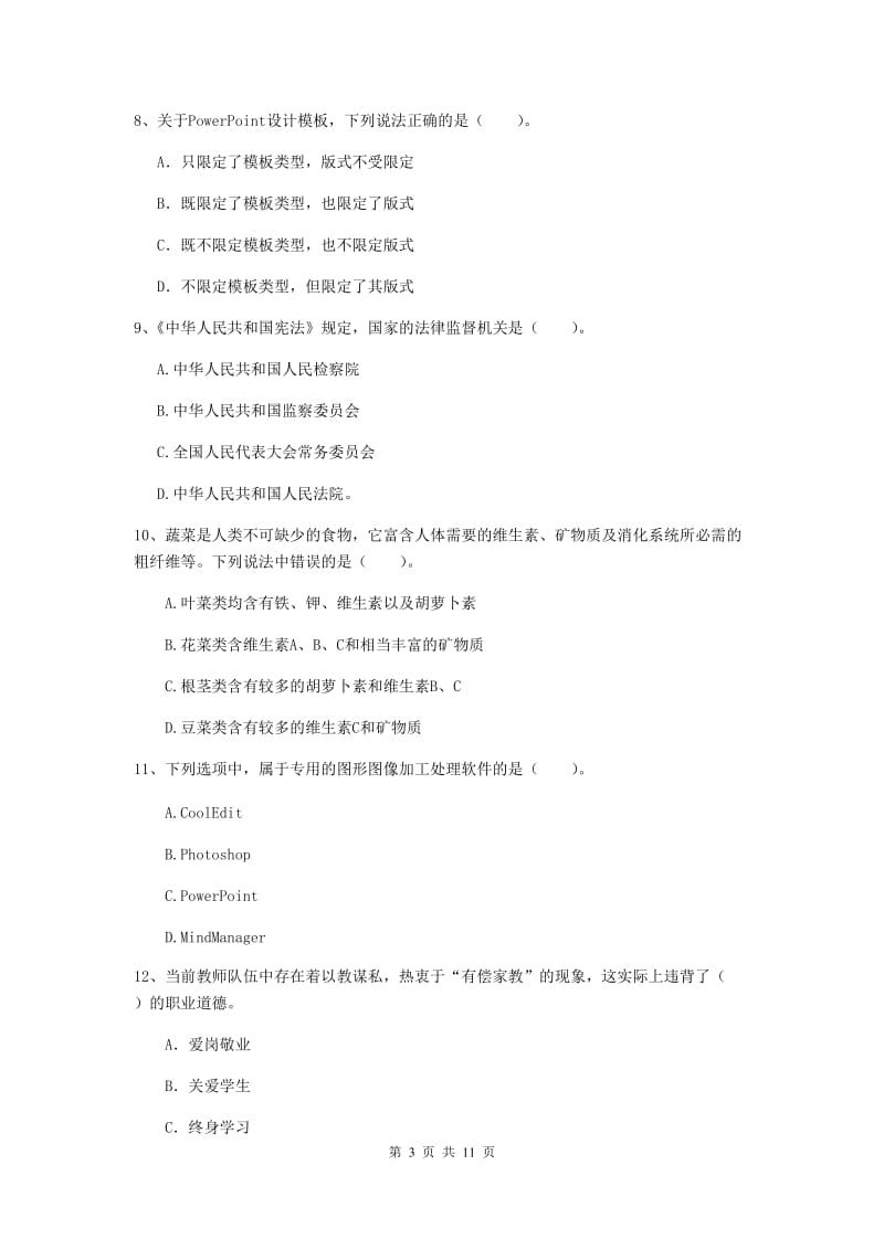 2020年中学教师资格《综合素质》综合练习试题C卷 附答案.doc_第3页