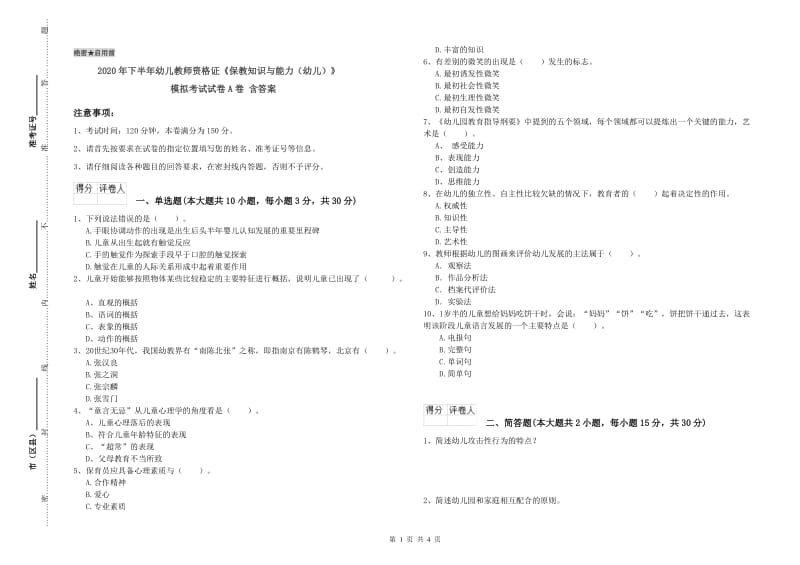 2020年下半年幼儿教师资格证《保教知识与能力（幼儿）》模拟考试试卷A卷 含答案.doc_第1页