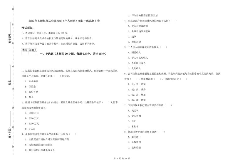 2020年初级银行从业资格证《个人理财》每日一练试题A卷.doc_第1页