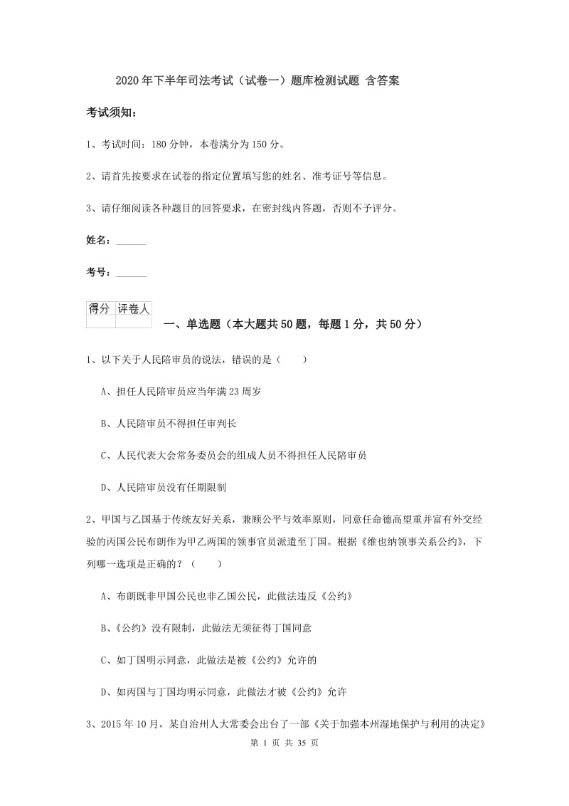 2020年下半年司法考试（试卷一）题库检测试题 含答案.doc_第1页