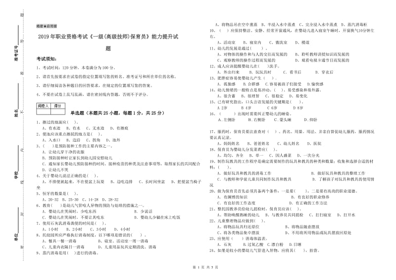 2019年职业资格考试《一级(高级技师)保育员》能力提升试题.doc_第1页