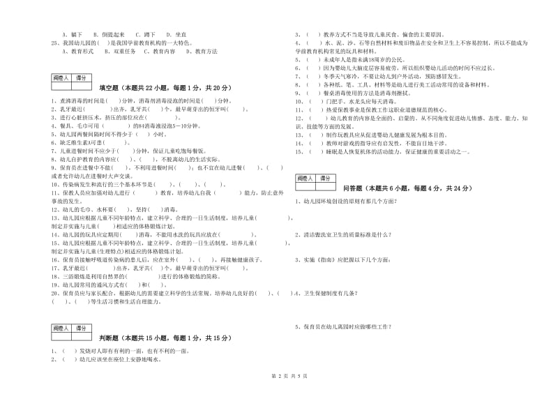 2019年职业资格考试《一级(高级技师)保育员》能力提升试题.doc_第2页