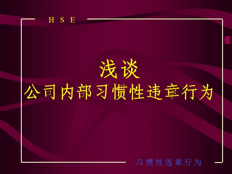 浅谈公司内部习惯性违章行为.ppt_第1页