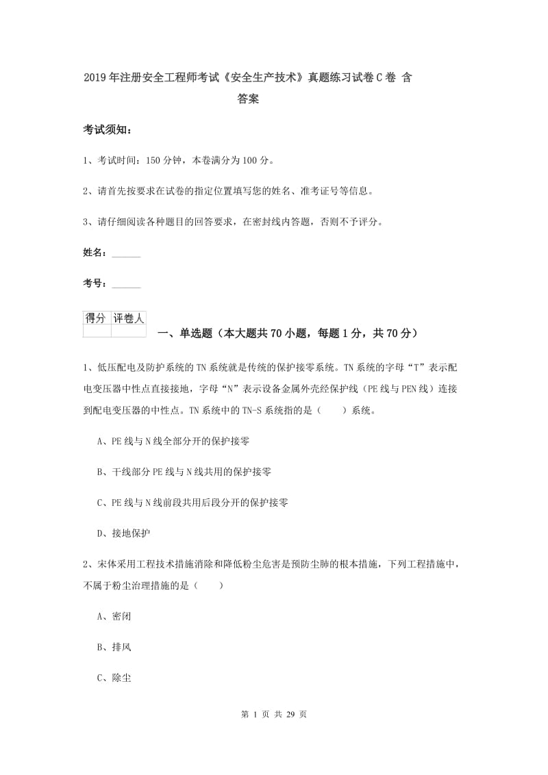 2019年注册安全工程师考试《安全生产技术》真题练习试卷C卷 含答案.doc_第1页