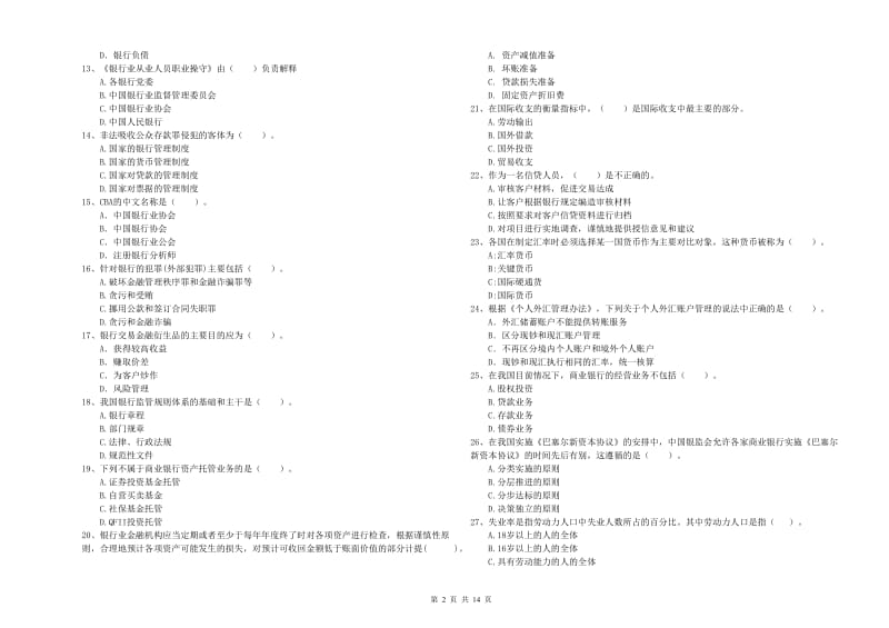 2020年中级银行从业资格《银行业法律法规与综合能力》真题练习试题A卷 含答案.doc_第2页