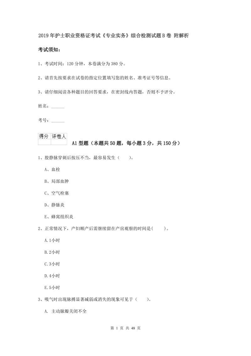 2019年护士职业资格证考试《专业实务》综合检测试题B卷 附解析.doc_第1页