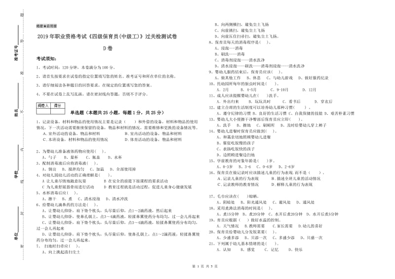 2019年职业资格考试《四级保育员(中级工)》过关检测试卷D卷.doc_第1页