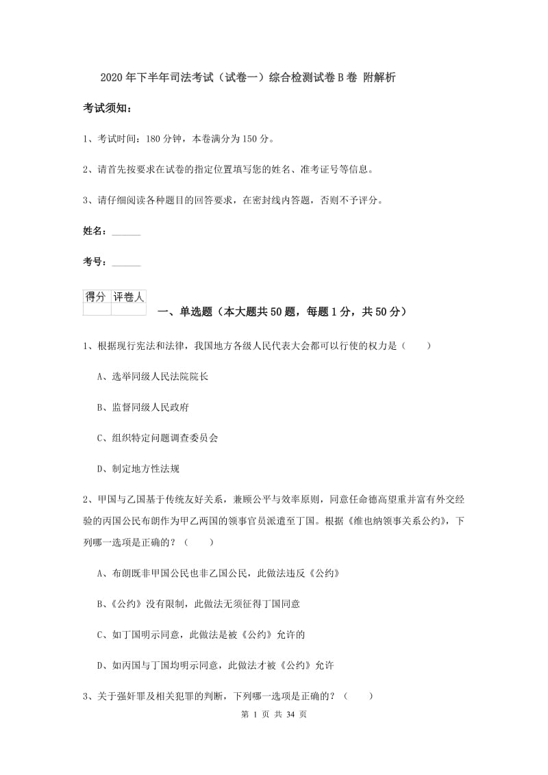 2020年下半年司法考试（试卷一）综合检测试卷B卷 附解析.doc_第1页