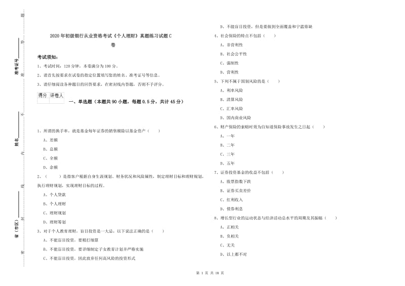 2020年初级银行从业资格考试《个人理财》真题练习试题C卷.doc_第1页