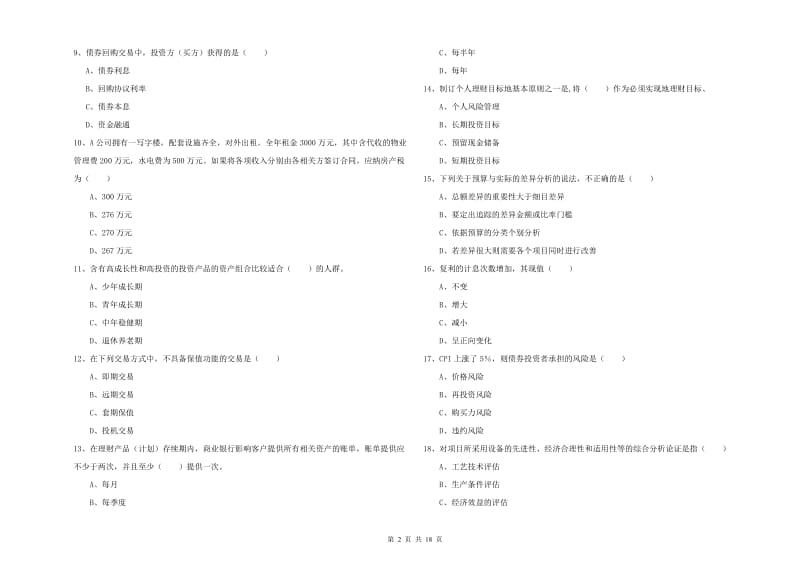 2020年初级银行从业资格考试《个人理财》真题练习试题C卷.doc_第2页