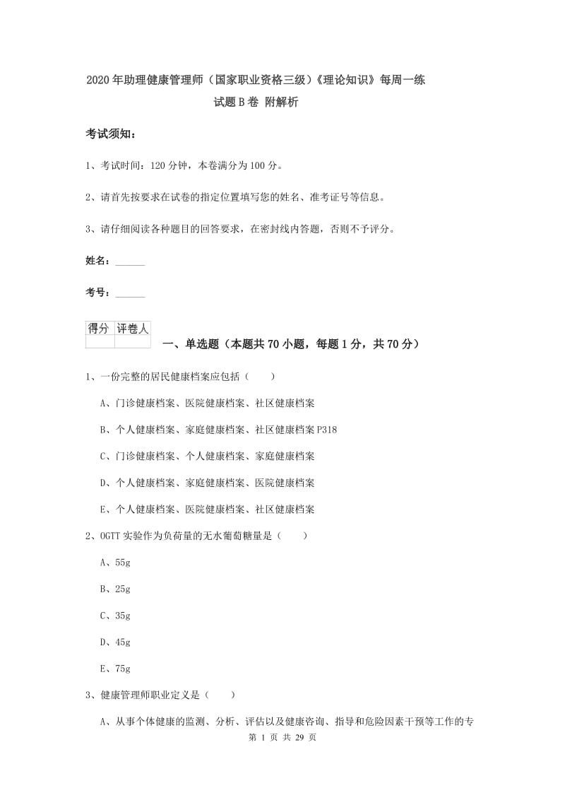 2020年助理健康管理师（国家职业资格三级）《理论知识》每周一练试题B卷 附解析.doc_第1页