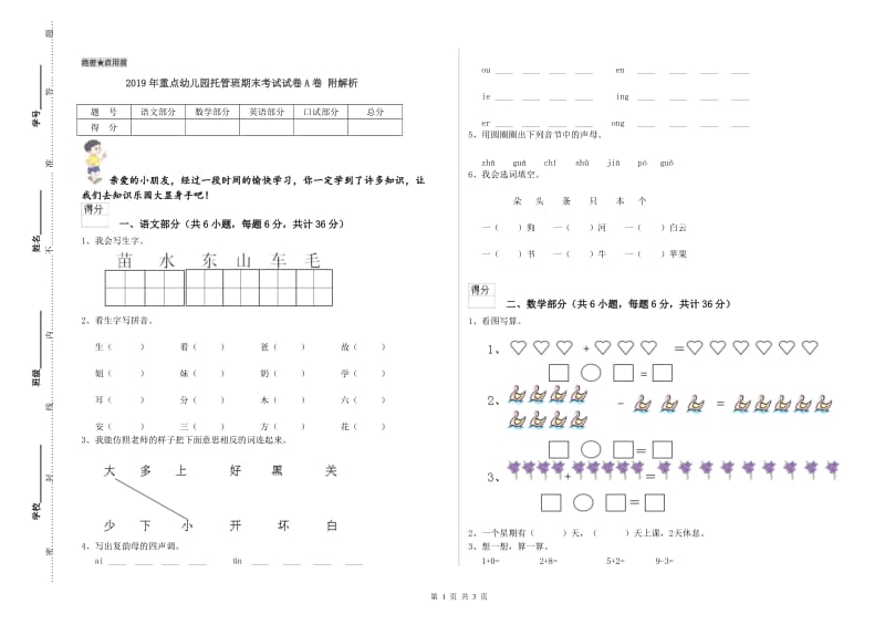 2019年重点幼儿园托管班期末考试试卷A卷 附解析.doc_第1页