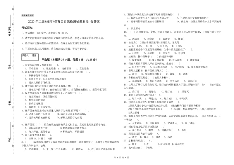 2020年二级(技师)保育员自我检测试题B卷 含答案.doc_第1页