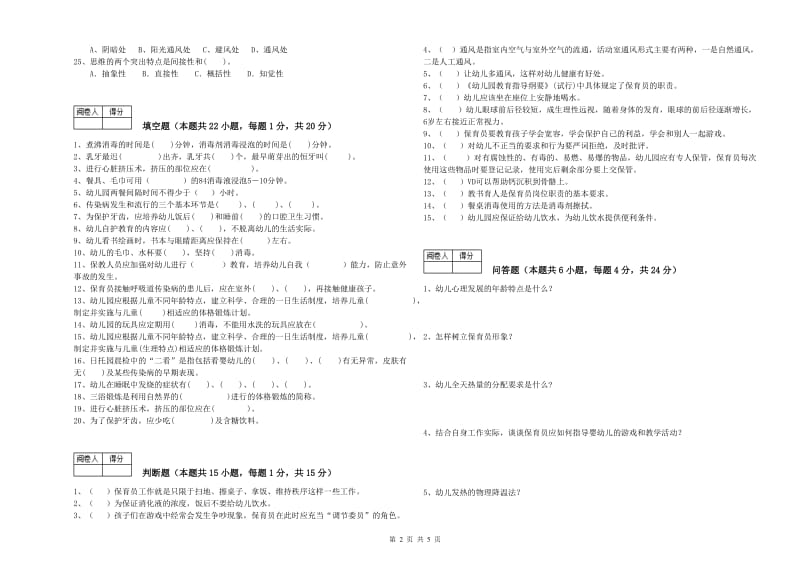 2020年二级(技师)保育员自我检测试题B卷 含答案.doc_第2页