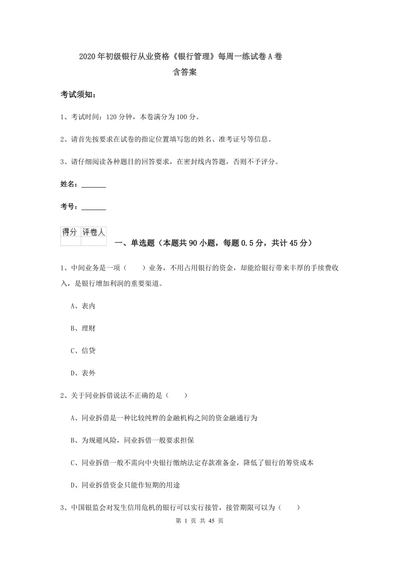 2020年初级银行从业资格《银行管理》每周一练试卷A卷 含答案.doc_第1页