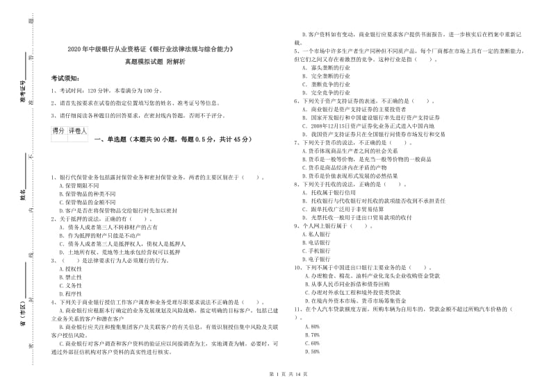 2020年中级银行从业资格证《银行业法律法规与综合能力》真题模拟试题 附解析.doc_第1页