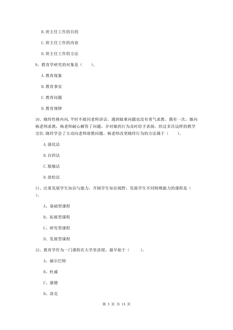 2020年中学教师资格证《教育知识与能力》全真模拟试卷D卷 附答案.doc_第3页