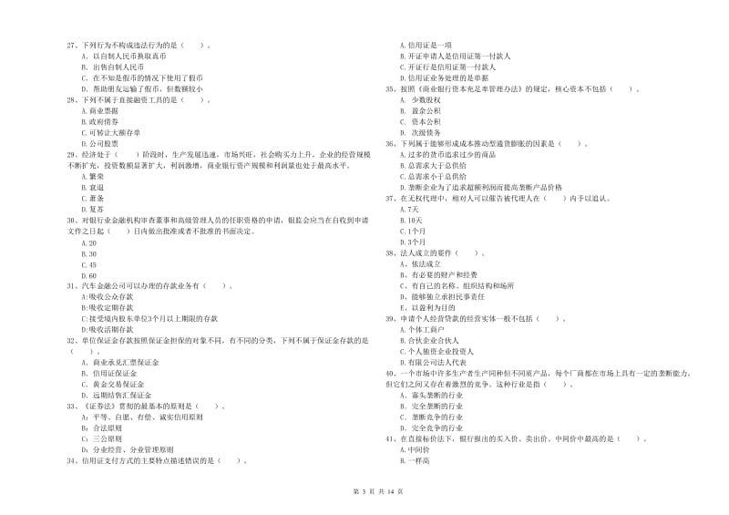 2020年中级银行从业资格证《银行业法律法规与综合能力》题库检测试卷D卷 附解析.doc_第3页