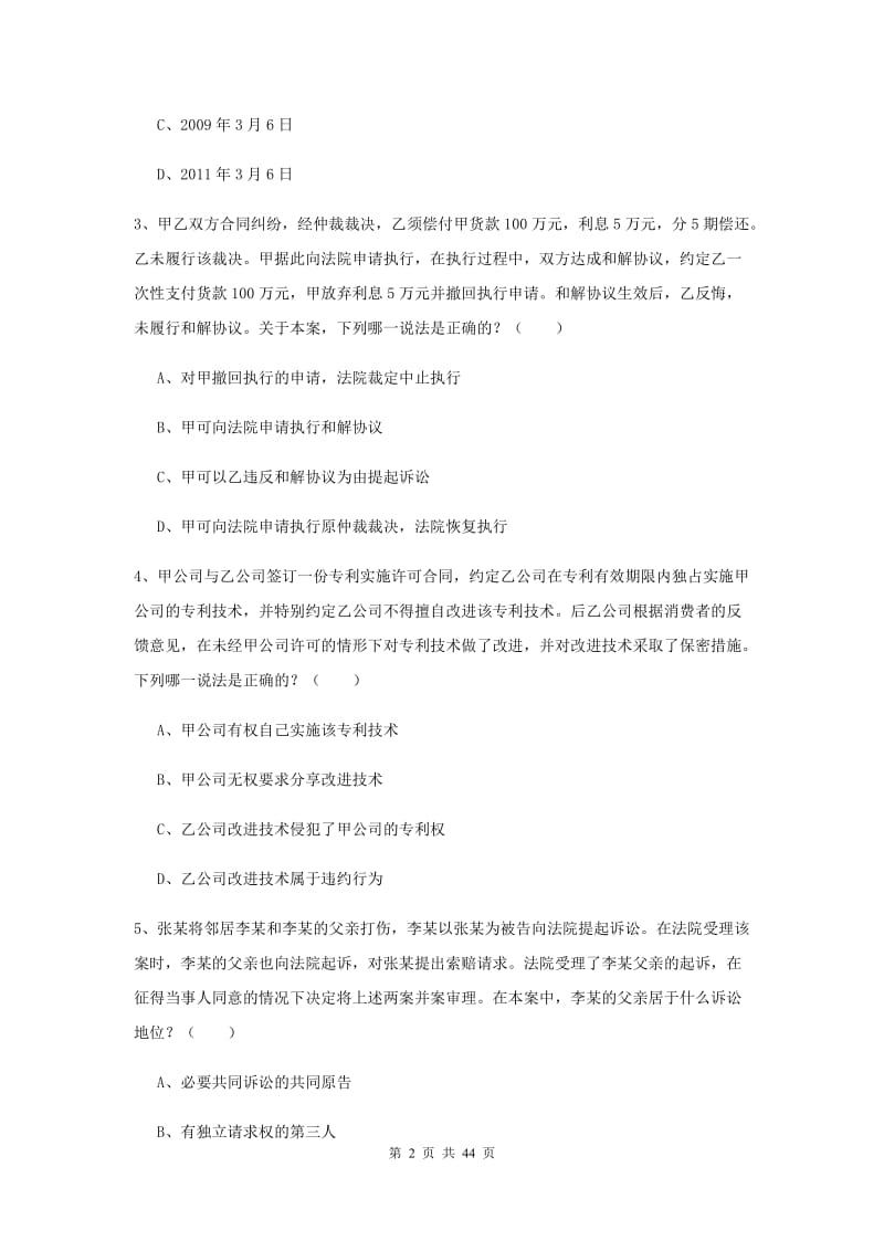 2020年下半年国家司法考试（试卷三）押题练习试卷A卷 附答案.doc_第2页