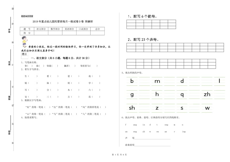 2019年重点幼儿园托管班每月一练试卷D卷 附解析.doc_第1页