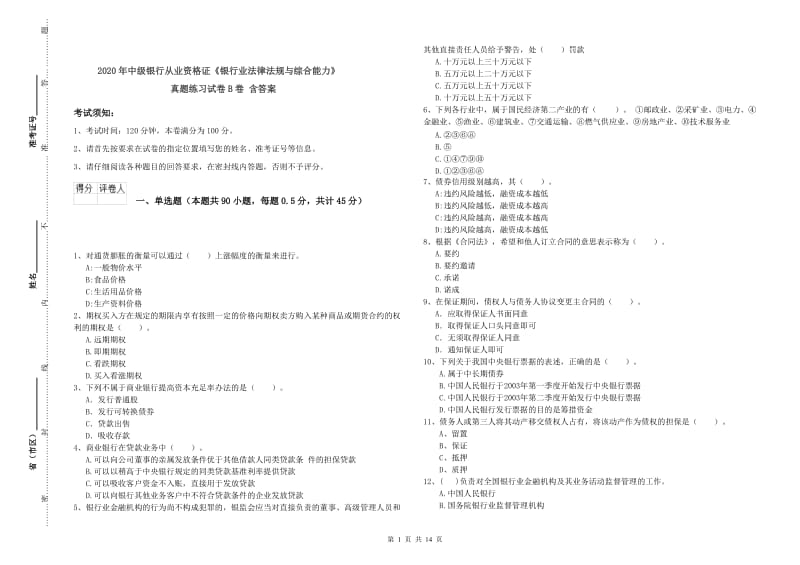 2020年中级银行从业资格证《银行业法律法规与综合能力》真题练习试卷B卷 含答案.doc_第1页