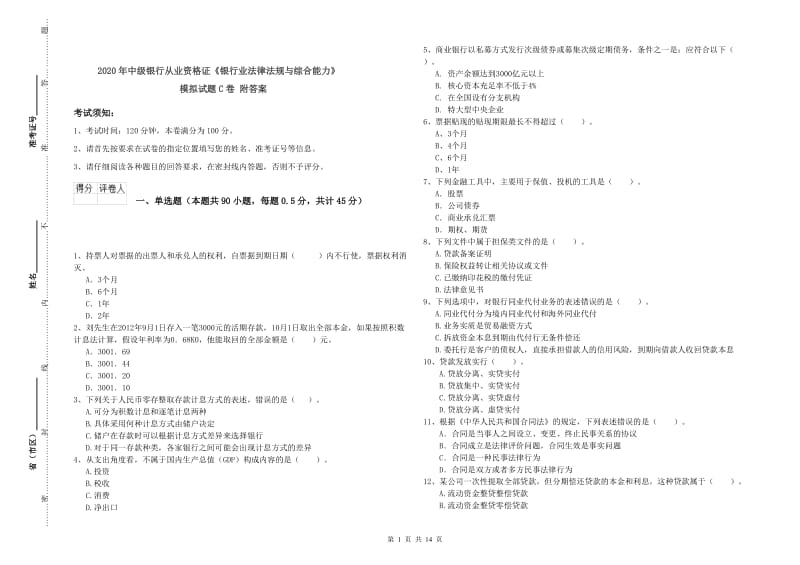 2020年中级银行从业资格证《银行业法律法规与综合能力》模拟试题C卷 附答案.doc_第1页