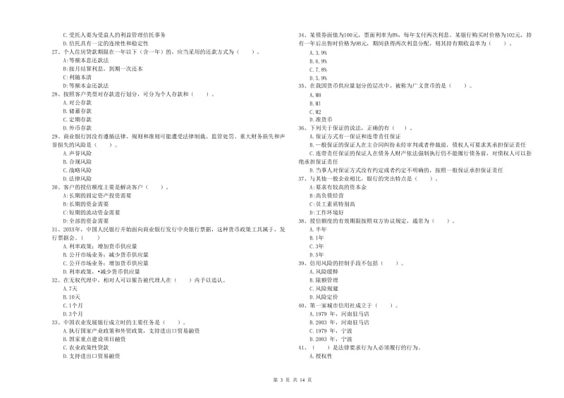 2020年中级银行从业资格证《银行业法律法规与综合能力》模拟试题C卷 附答案.doc_第3页