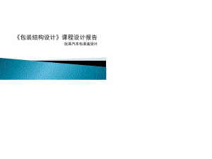 玩具汽車包裝盒設(shè)計.ppt