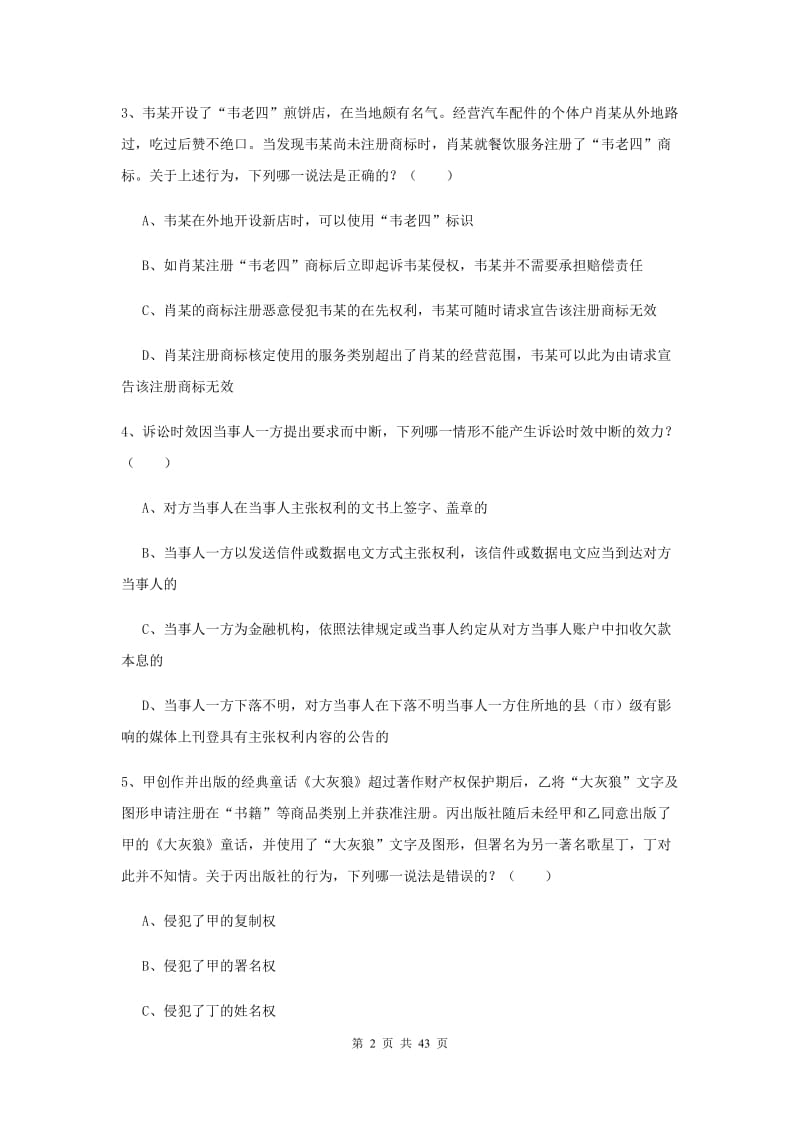 2020年下半年国家司法考试（试卷三）考前练习试卷D卷 含答案.doc_第2页