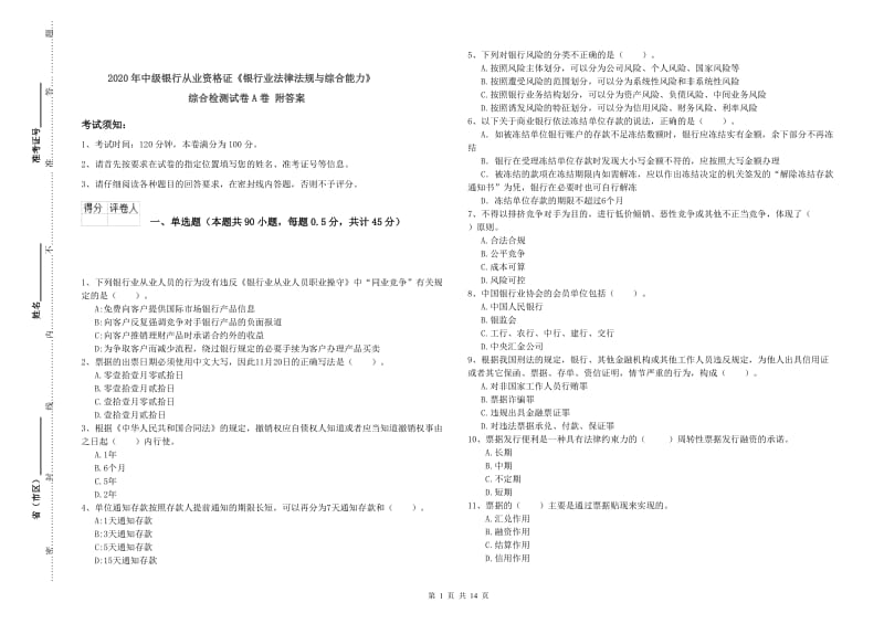 2020年中级银行从业资格证《银行业法律法规与综合能力》综合检测试卷A卷 附答案.doc_第1页