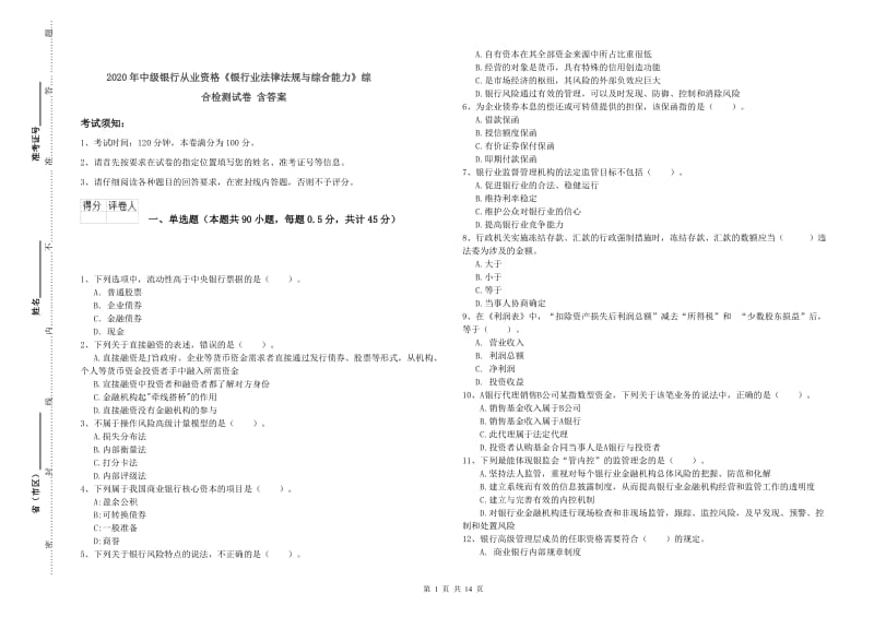 2020年中级银行从业资格《银行业法律法规与综合能力》综合检测试卷 含答案.doc_第1页