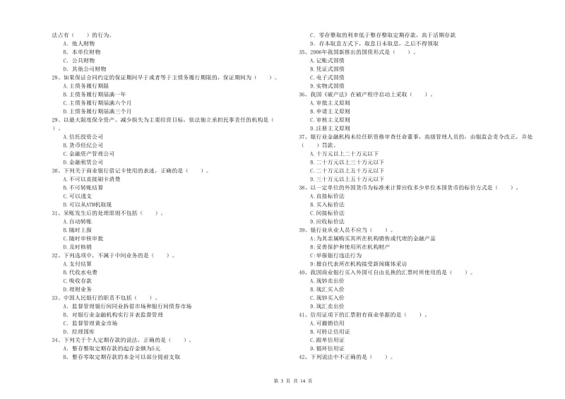 2020年中级银行从业资格《银行业法律法规与综合能力》综合检测试卷 含答案.doc_第3页