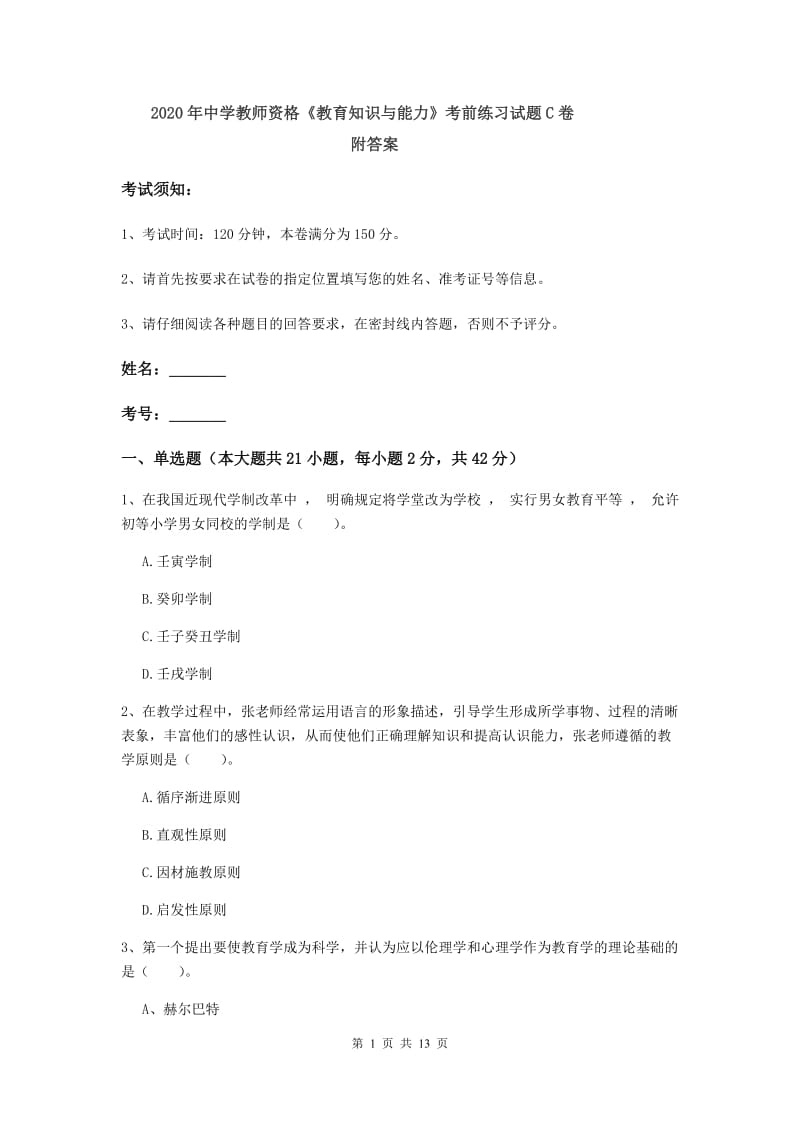 2020年中学教师资格《教育知识与能力》考前练习试题C卷 附答案.doc_第1页