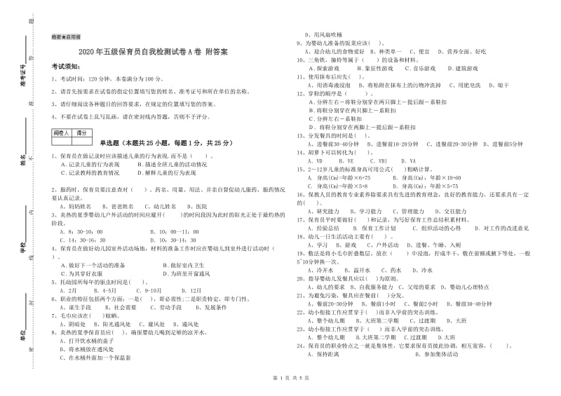 2020年五级保育员自我检测试卷A卷 附答案.doc_第1页