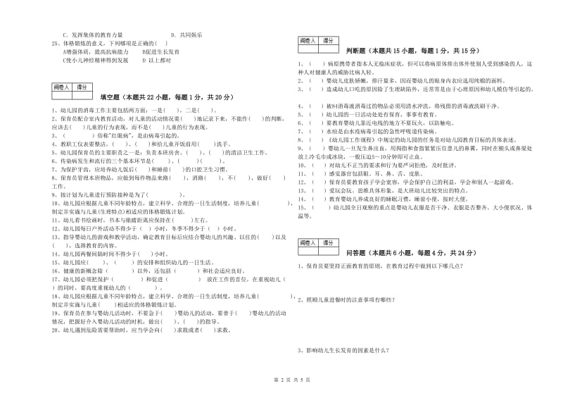 2020年五级保育员自我检测试卷A卷 附答案.doc_第2页