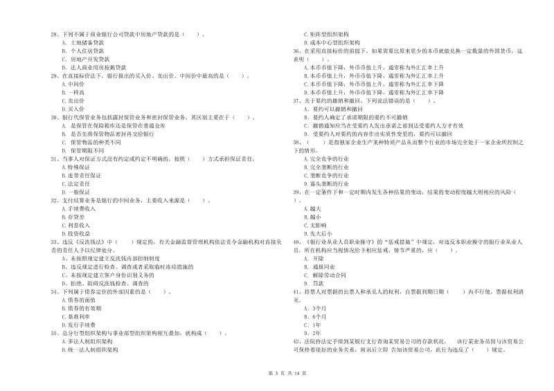 2020年初级银行从业资格考试《银行业法律法规与综合能力》能力提升试题A卷 附解析.doc_第3页