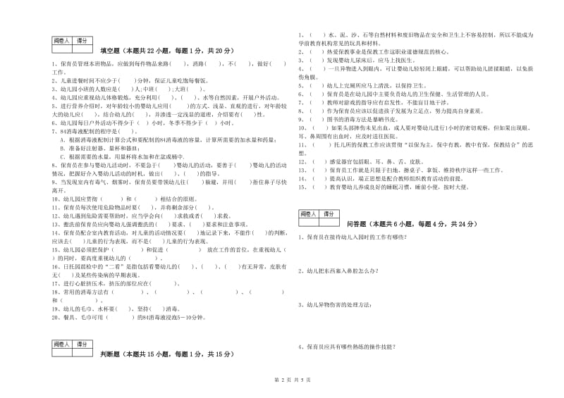 2019年职业资格考试《一级(高级技师)保育员》考前练习试卷C卷.doc_第2页