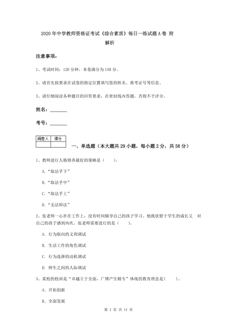 2020年中学教师资格证考试《综合素质》每日一练试题A卷 附解析.doc_第1页