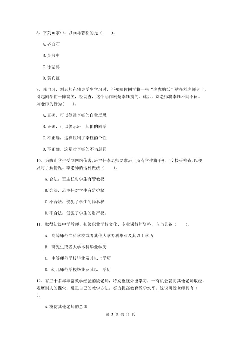 2020年中学教师资格证考试《综合素质》每日一练试题A卷 附解析.doc_第3页