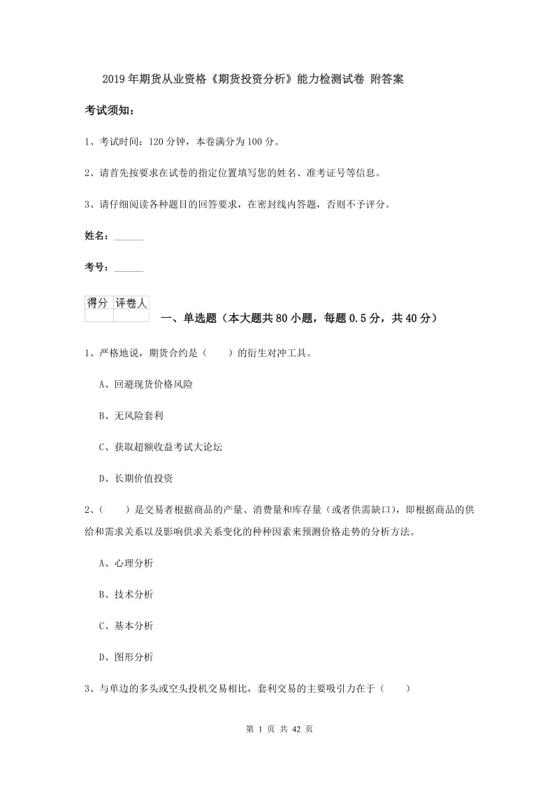 2019年期货从业资格《期货投资分析》能力检测试卷 附答案.doc_第1页