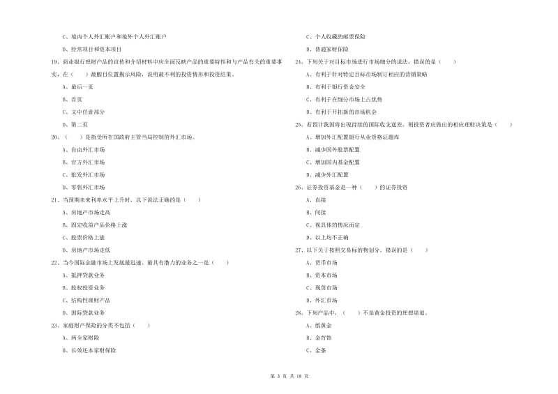 2020年初级银行从业资格考试《个人理财》自我检测试卷A卷 含答案.doc_第3页