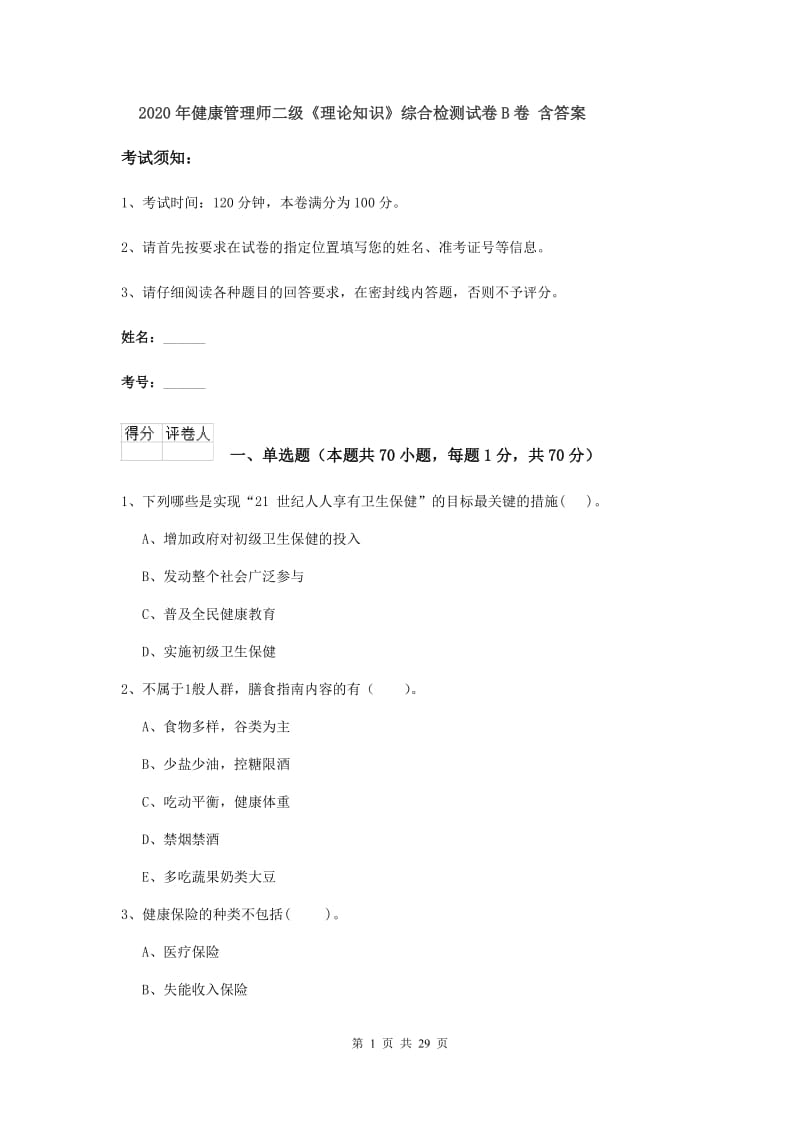 2020年健康管理师二级《理论知识》综合检测试卷B卷 含答案.doc_第1页