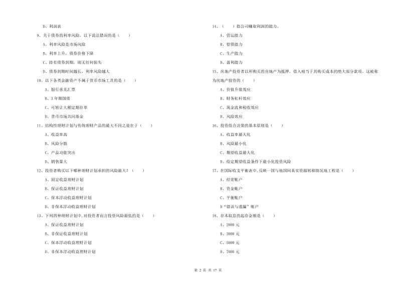 2020年初级银行从业考试《个人理财》考前冲刺试题A卷 附答案.doc_第2页