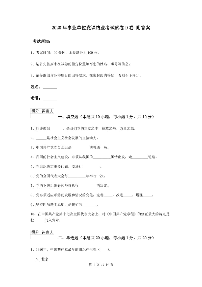 2020年事业单位党课结业考试试卷D卷 附答案.doc_第1页